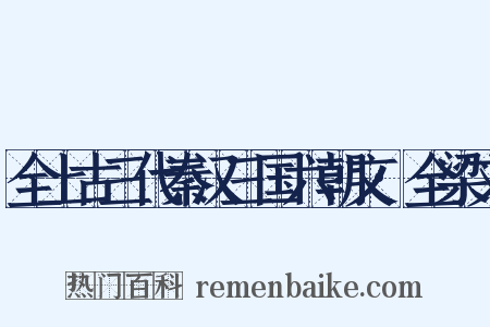 全上古三代秦汉三国六朝文·全梁文是什么意思的图片